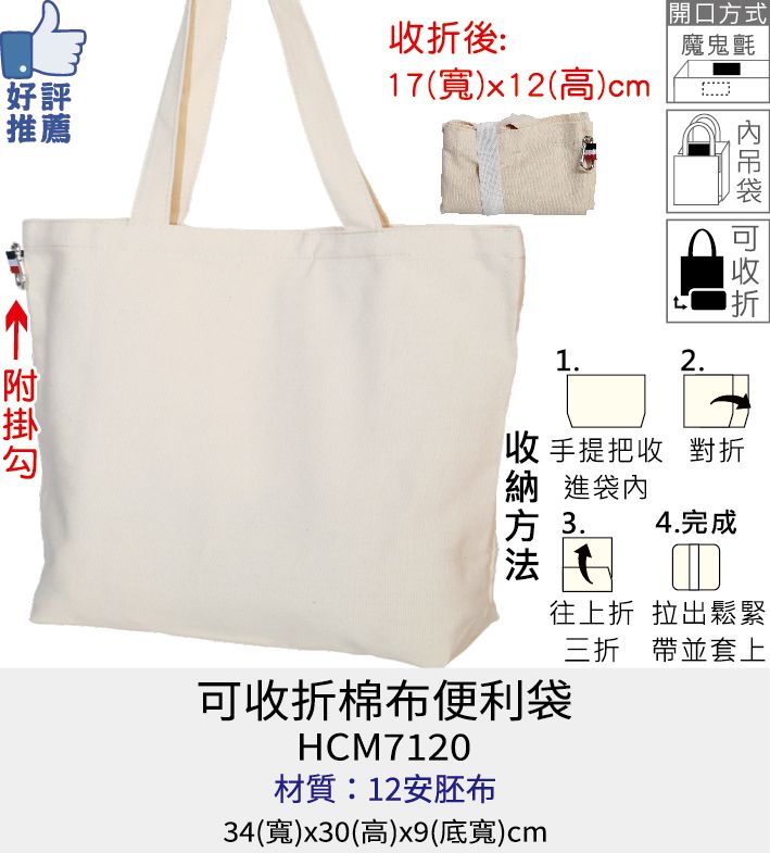 帆布袋 環保袋 購物袋 [Bag688] 可收折棉布便利袋